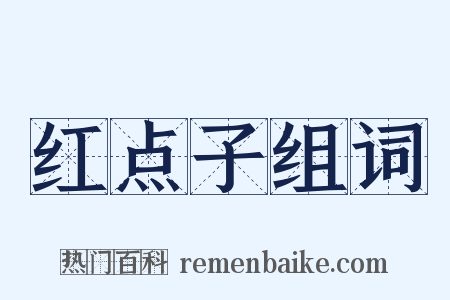 红点子组词是什么意思的图片